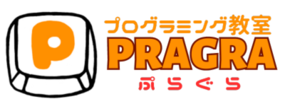 プログラミング教室 PRAGRA ぷらぐら